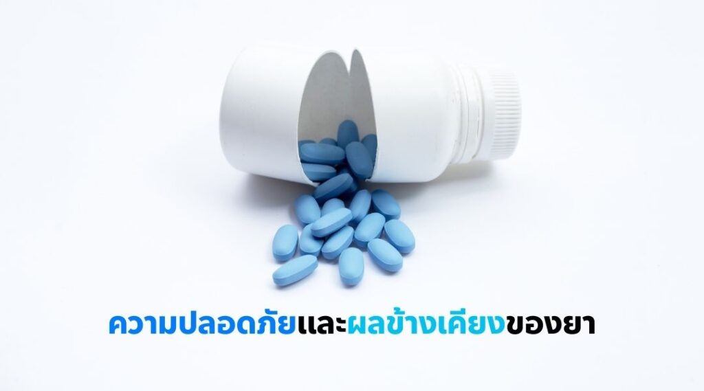 ความปลอดภัยและผลข้างเคียงของยา