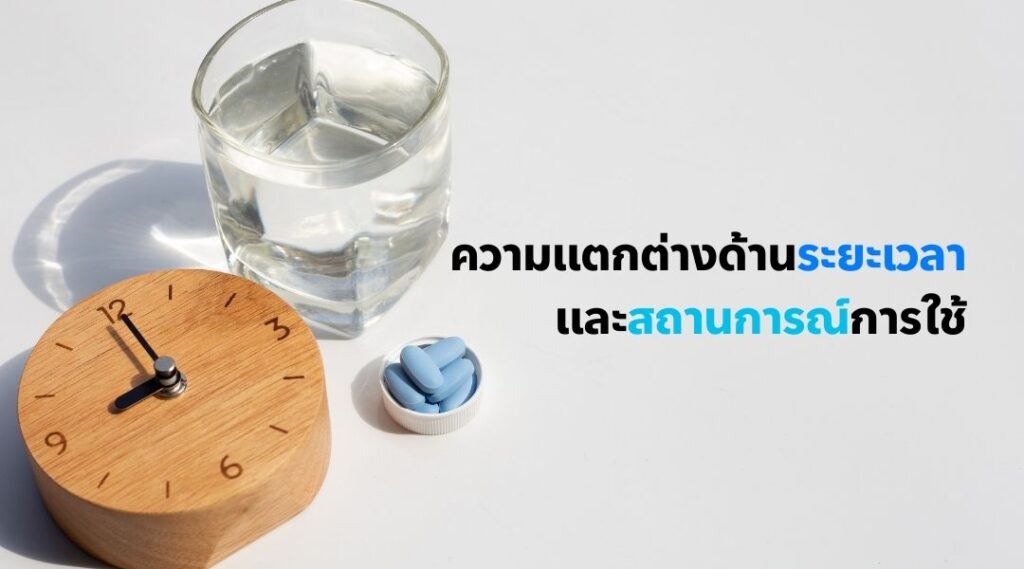 ความแตกต่างด้านระยะเวลาและสถานการณ์การใช้