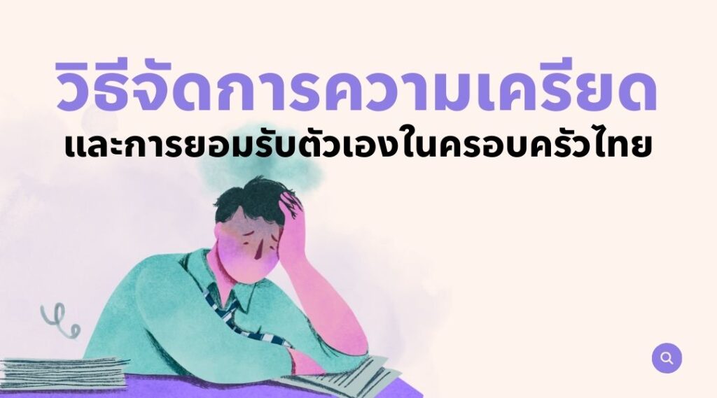 วิธีจัดการความเครียด และการยอมรับตัวเองในครอบครัวไทย