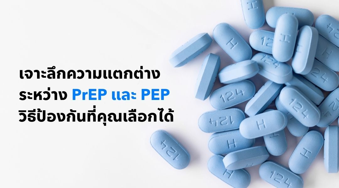 เจาะลึกความแตกต่างระหว่าง PrEP และ PEP วิธีป้องกันที่คุณเลือกได้