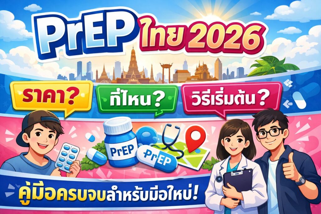 PrEP ไทย 2026