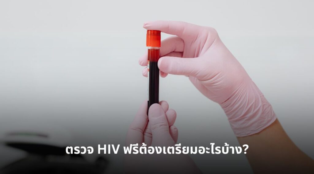 ตรวจ HIV ฟรีต้องเตรียมอะไรบ้าง