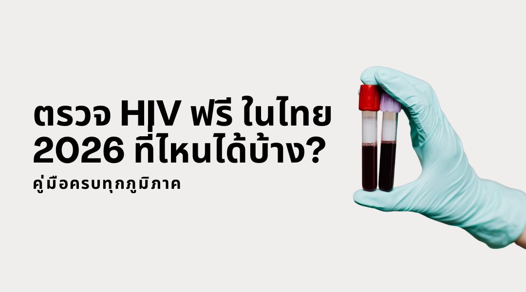 ตรวจ HIV ฟรีในไทย 2026