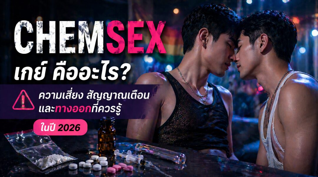 Chemsex เกย์ คืออะไร ความเสี่ยง สัญญาณเตือน และทางออกที่ควรรู้ในปี 2026