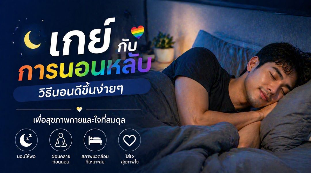 เกย์กับการนอนหลับ วิธีนอนดีขึ้นง่ายๆ เพื่อสุขภาพกายและใจที่สมดุล