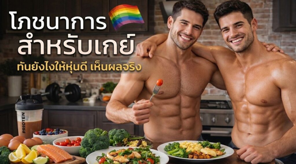 โภชนาการสำหรับเกย์ กินยังไงให้หุ่นดี เห็นผลจริง