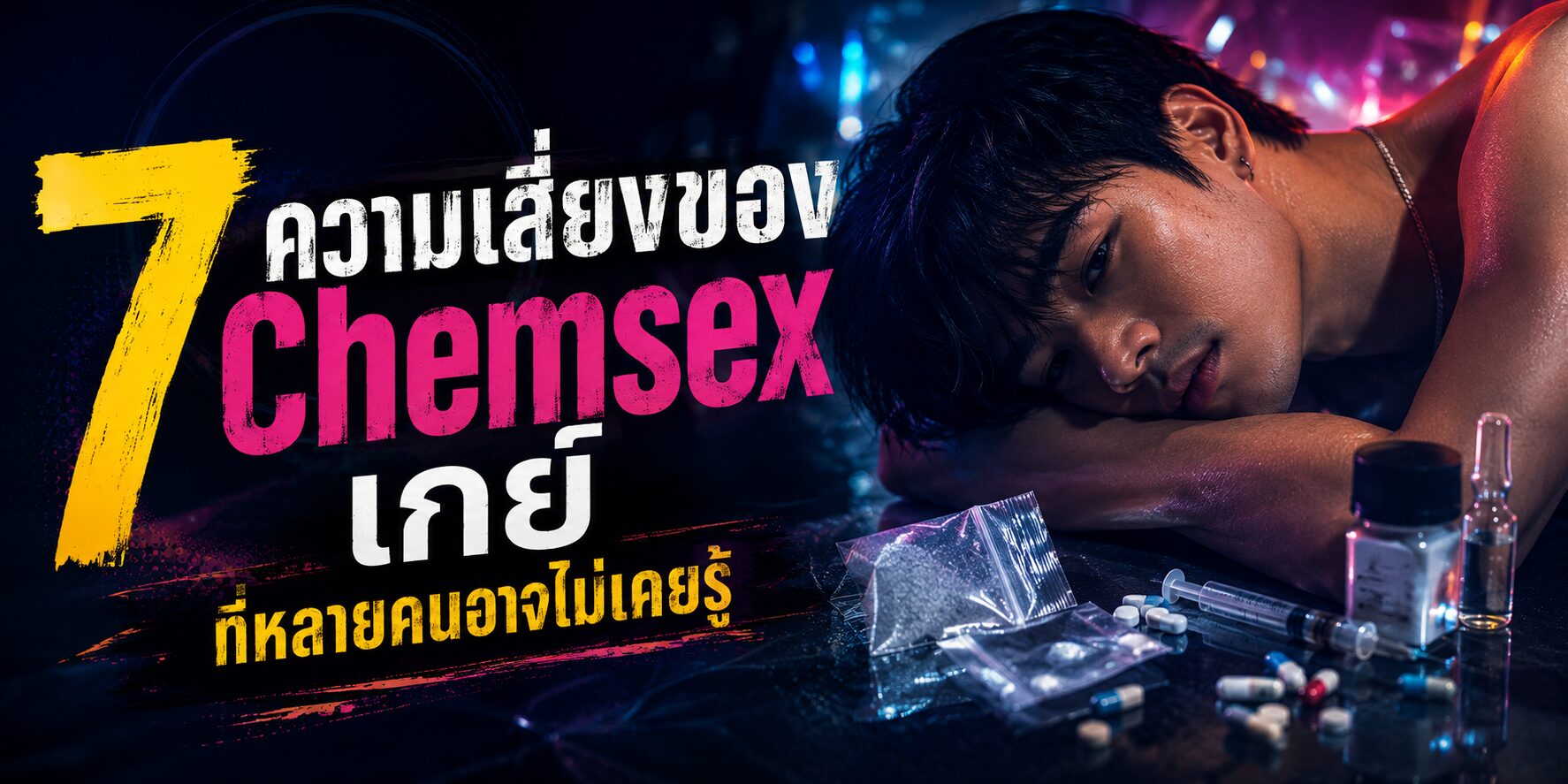 7 ความเสี่ยงของ Chemsex เกย์ ที่หลายคนอาจไม่เคยรู้