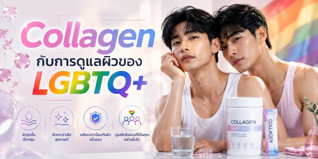 Collagen กับการดูแลผิวของ LGBTQ+