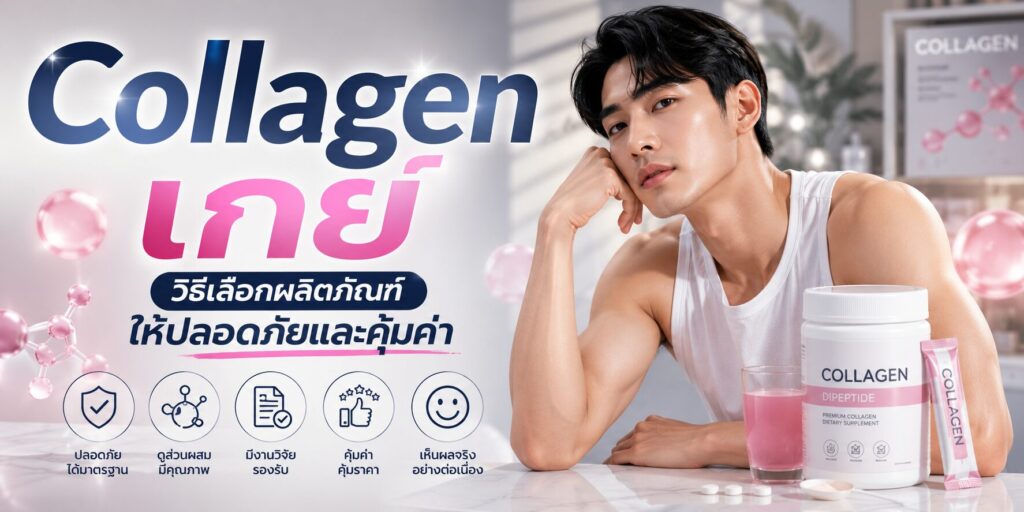 Collagen เกย์ วิธีเลือกผลิตภัณฑ์ให้ปลอดภัยและคุ้มค่า