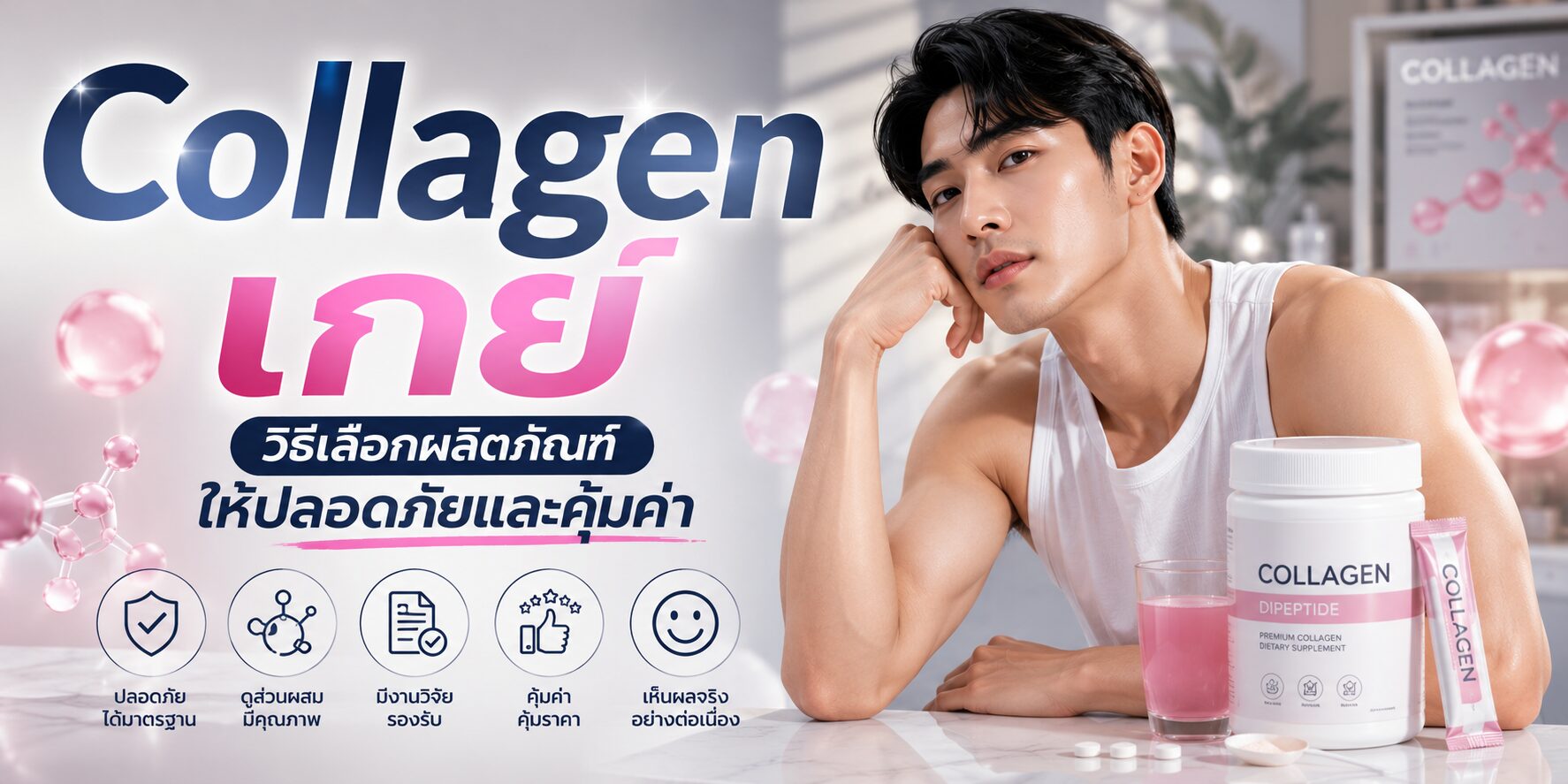 Collagen เกย์ วิธีเลือกผลิตภัณฑ์ให้ปลอดภัยและคุ้มค่า