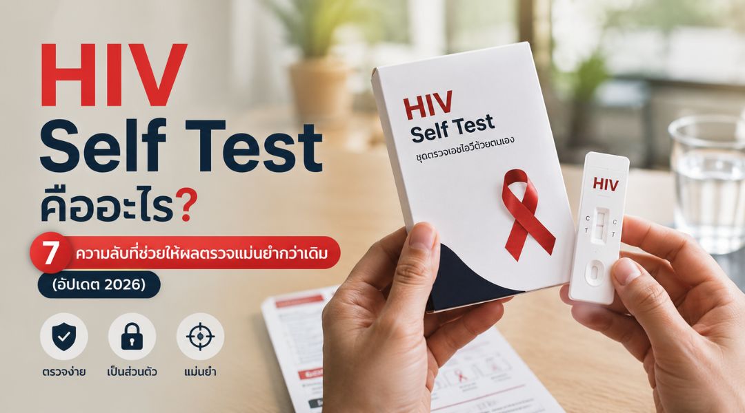 HIV Self Test คืออะไร 7 ความลับที่ช่วยให้ผลตรวจแม่นยำกว่าเดิม (อัปเดต 2026)