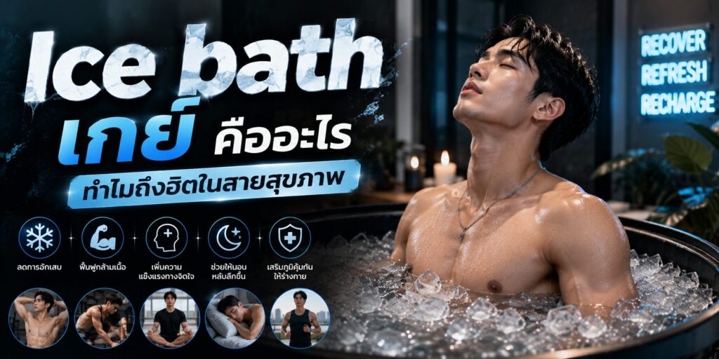 Ice bath เกย์ คืออะไร ทำไมถึงฮิตในสายสุขภาพ