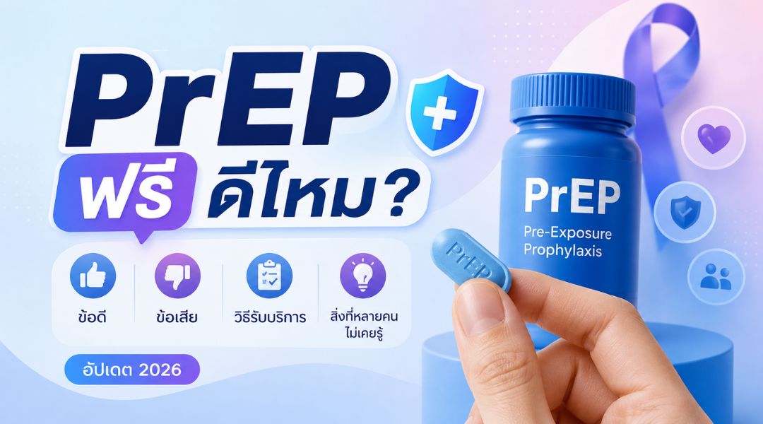 PrEP ฟรี ดีไหม? ข้อดี ข้อเสีย วิธีรับบริการ และสิ่งที่หลายคนไม่เคยรู้ (อัปเดต 2026)