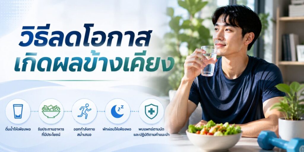 วิธีลดโอกาสเกิดผลข้างเคียง