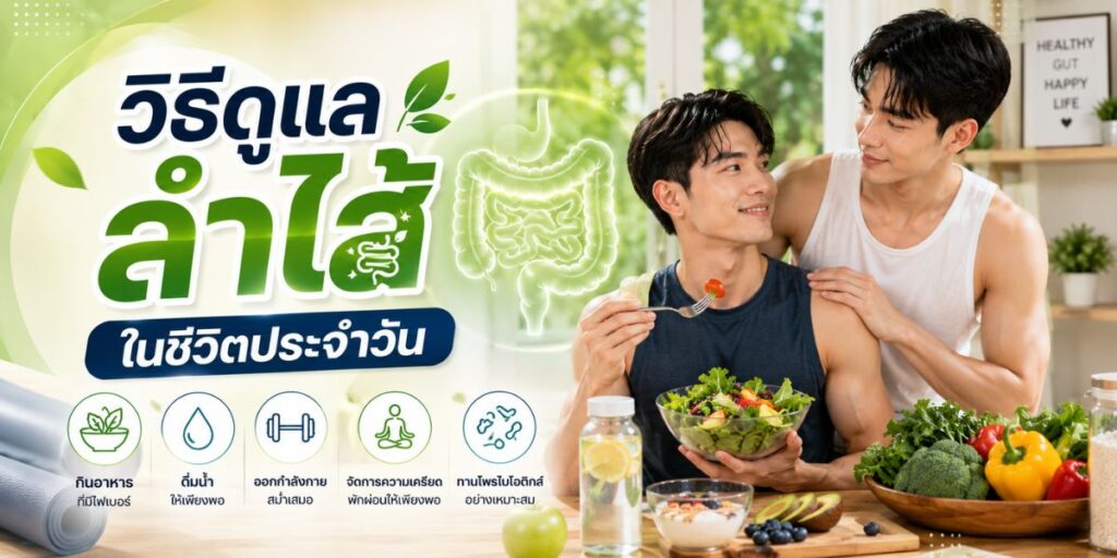 วิธีดูแลลำไส้ในชีวิตประจำวัน