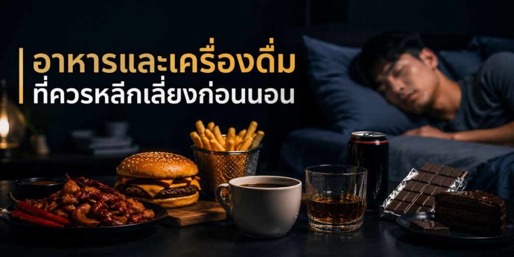 อาหารและเครื่องดื่มที่ควรหลีกเลี่ยงก่อนนอน