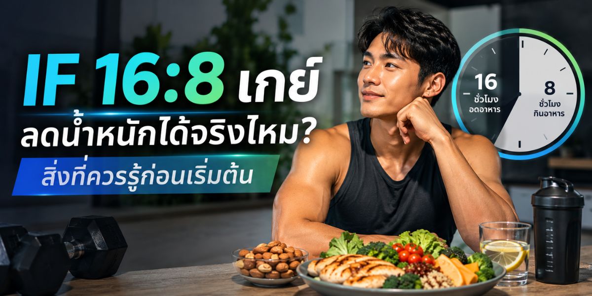 IF 16:8 เกย์ ลดน้ำหนักได้จริงไหม? สิ่งที่ควรรู้ก่อนเริ่มต้น