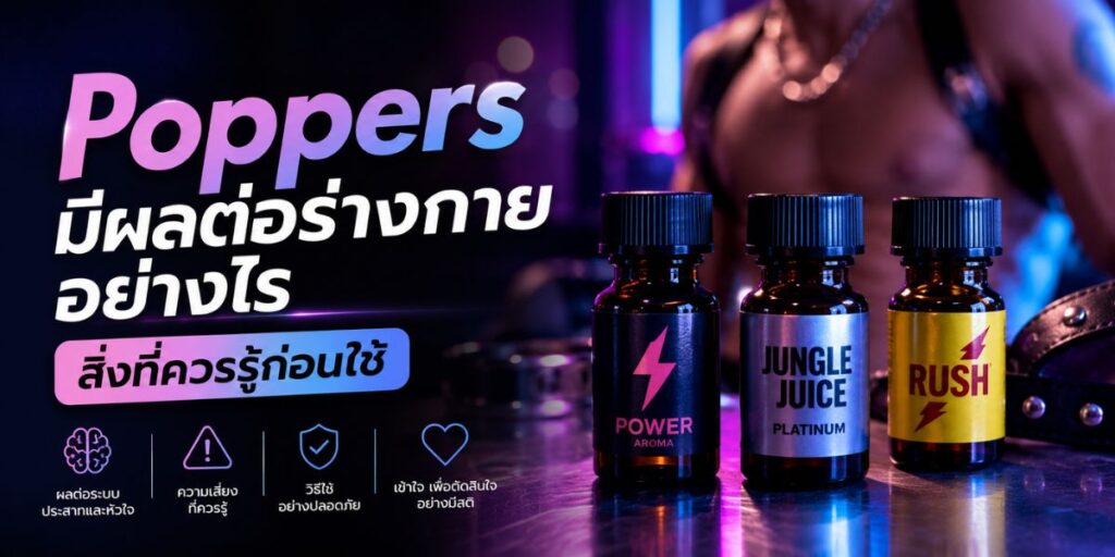 Poppers มีผลต่อร่างกายอย่างไร สิ่งที่ควรรู้ก่อนใช้