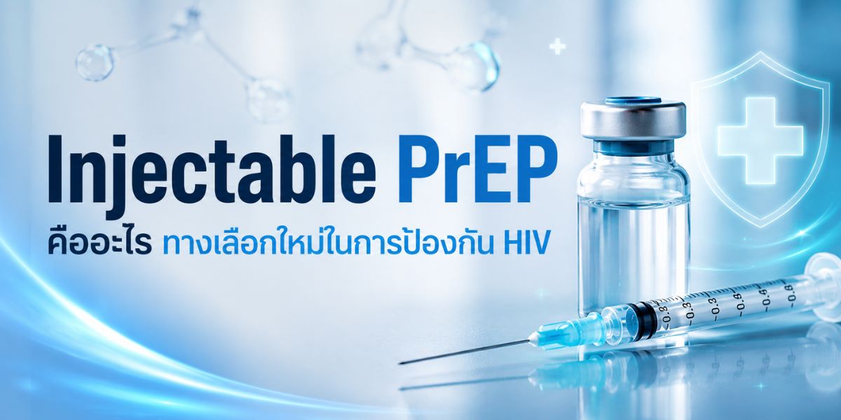 Injectable PrEP คืออะไร ทางเลือกใหม่ในการป้องกัน HIV