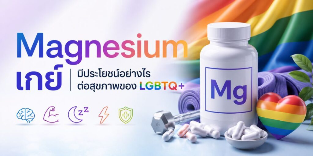 Magnesium เกย์ มีประโยชน์อย่างไรต่อสุขภาพของ LGBTQ+