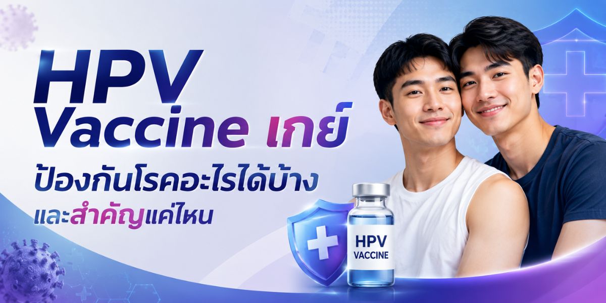 HPV Vaccine เกย์ ป้องกันโรคอะไรได้บ้างและสำคัญแค่ไหน