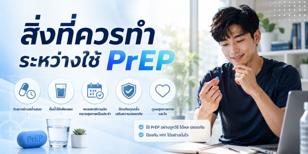 สิ่งที่ควรทำระหว่างใช้ PrEP