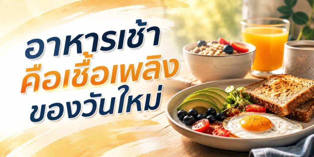 อาหารเช้าคือเชื้อเพลิงของวันใหม่