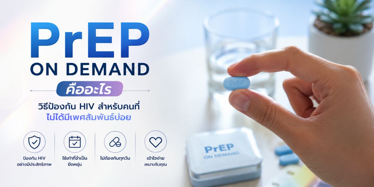 PrEP On Demand คืออะไร วิธีป้องกัน HIV สำหรับคนที่ไม่ได้มีเพศสัมพันธ์บ่อย
