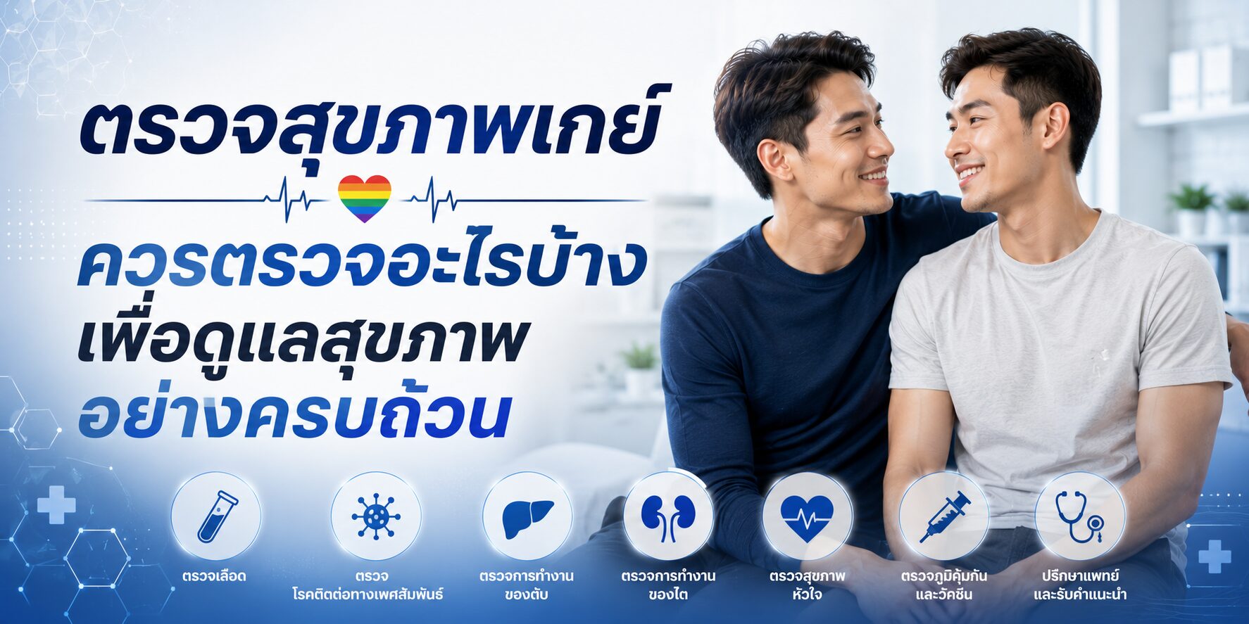 ตรวจสุขภาพเกย์ ควรตรวจอะไรบ้างเพื่อดูแลสุขภาพอย่างครบถ้วน