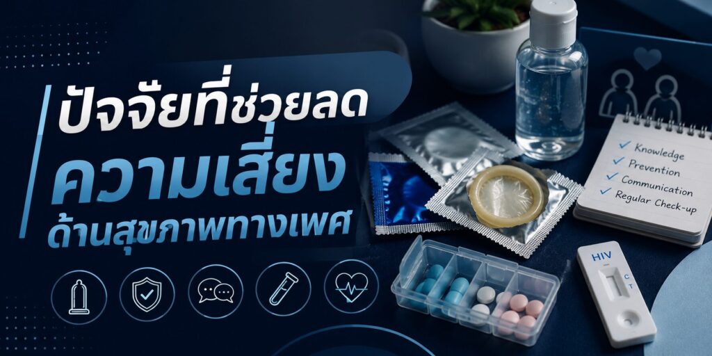 ปัจจัยที่ช่วยลดความเสี่ยงด้านสุขภาพทางเพศ
