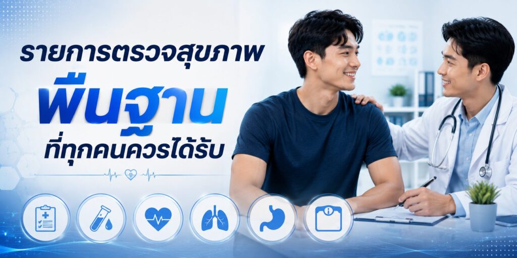 รายการตรวจสุขภาพพื้นฐานที่ทุกคนควรได้รับ