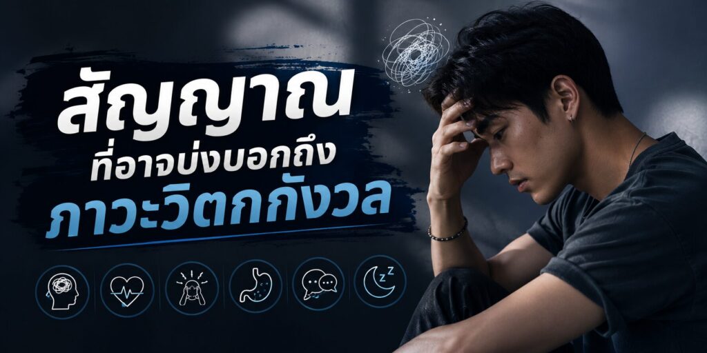 สัญญาณที่อาจบ่งบอกถึงภาวะวิตกกังวล