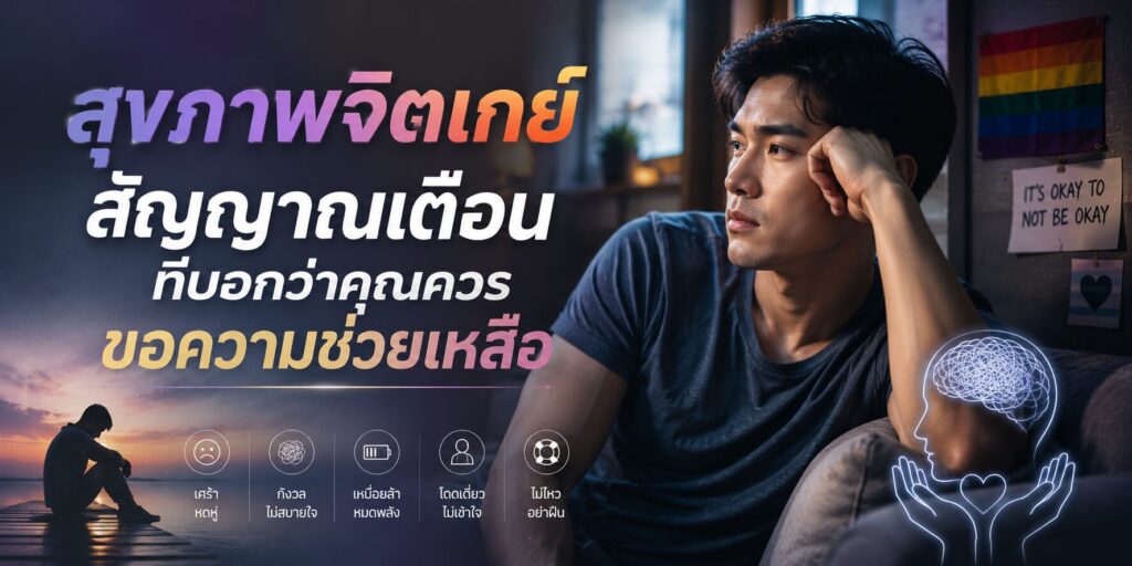 สุขภาพจิตเกย์ สัญญาณเตือนที่บอกว่าคุณควรขอความช่วยเหลือ