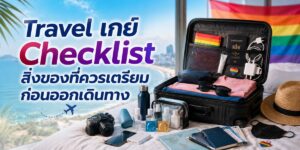 Travel เกย์ Checklist สิ่งของที่ควรเตรียมก่อนออกเดินทาง